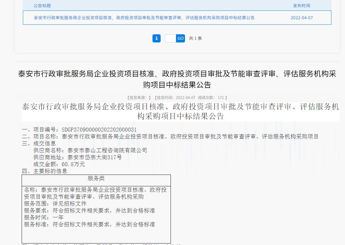 中標(biāo)信息｜我院中標(biāo)泰安市行政審批服務(wù)局投資項目核準(zhǔn)、審批、審查、評估服務(wù)項目